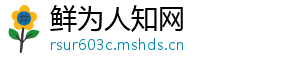鲜为人知网